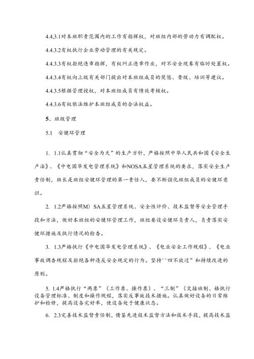北京国华电力公司星级班组建设管理标.docx