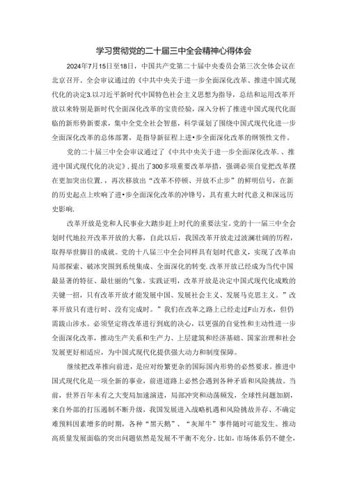 学习贯彻党的二十三中全会精神心得体会04.docx