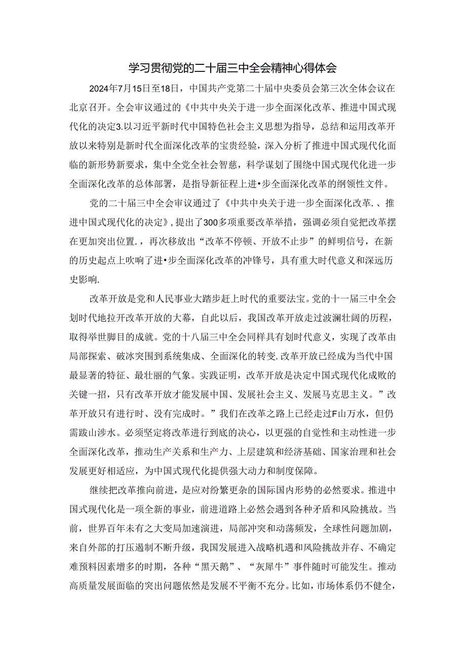 学习贯彻党的二十三中全会精神心得体会04.docx_第1页