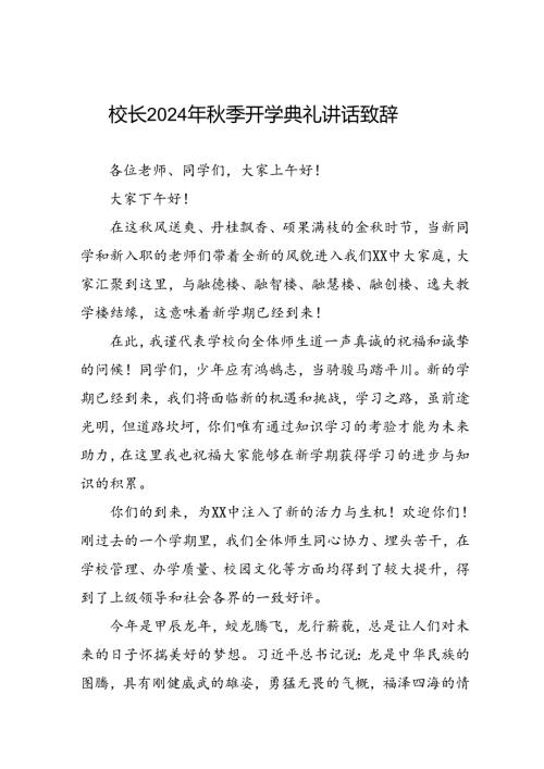 校长在2024年季开学典礼上的讲话合集三篇.docx
