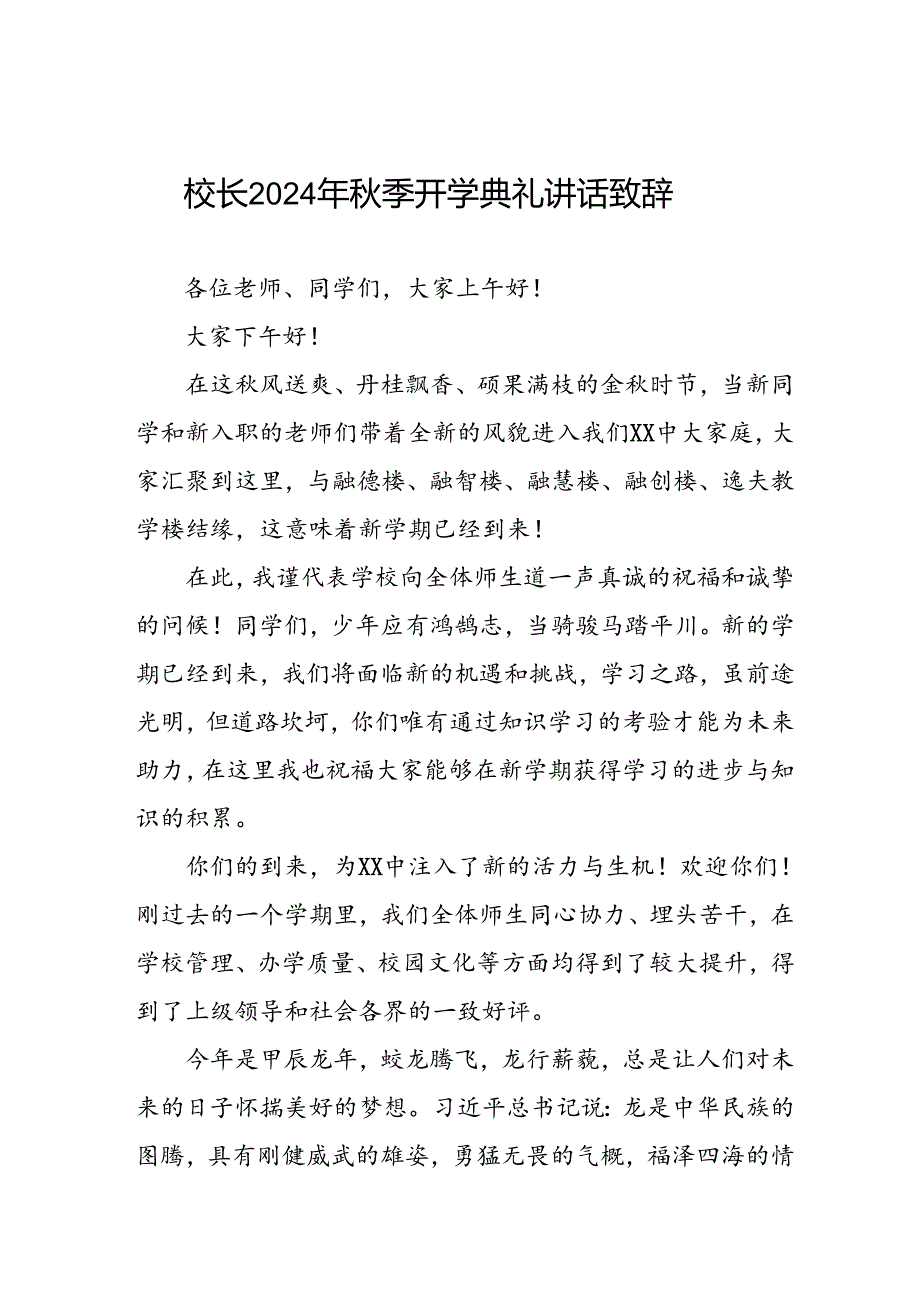 校长在2024年季开学典礼上的讲话合集三篇.docx_第1页