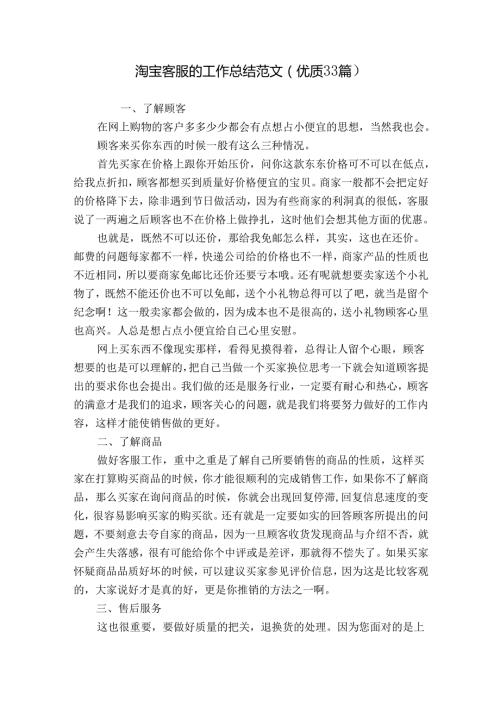 淘宝客服的工作总结范文（优质33篇）.docx