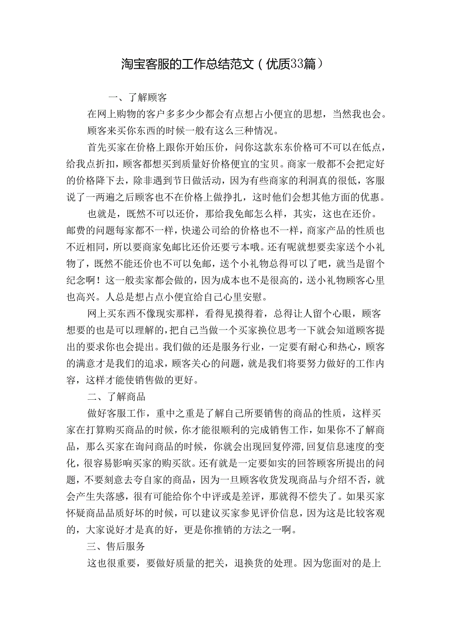 淘宝客服的工作总结范文（优质33篇）.docx_第1页