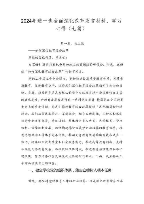 2024年进一步全面深化改革发言材料、学习心得（七篇）.docx