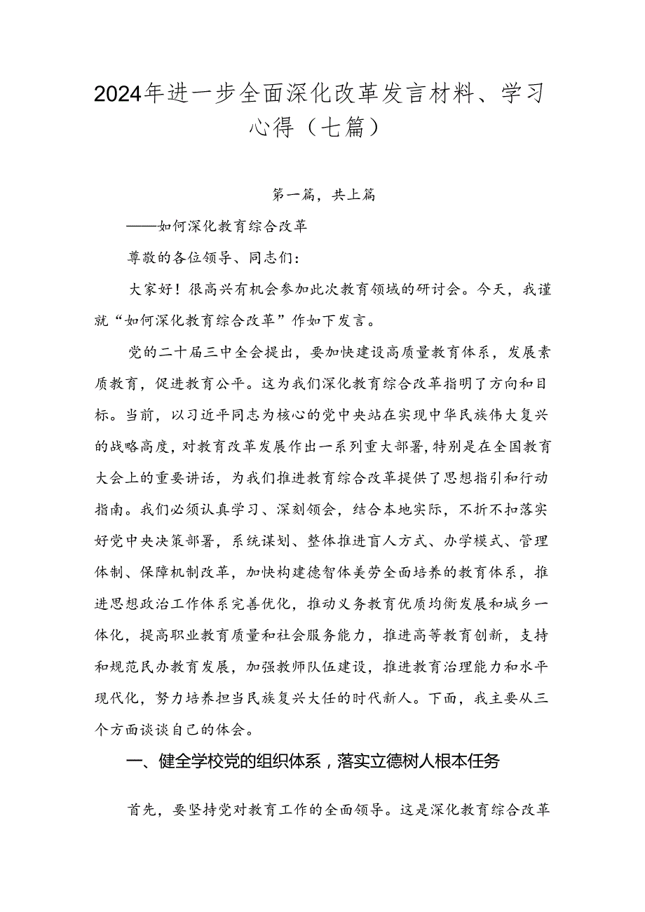 2024年进一步全面深化改革发言材料、学习心得（七篇）.docx_第1页