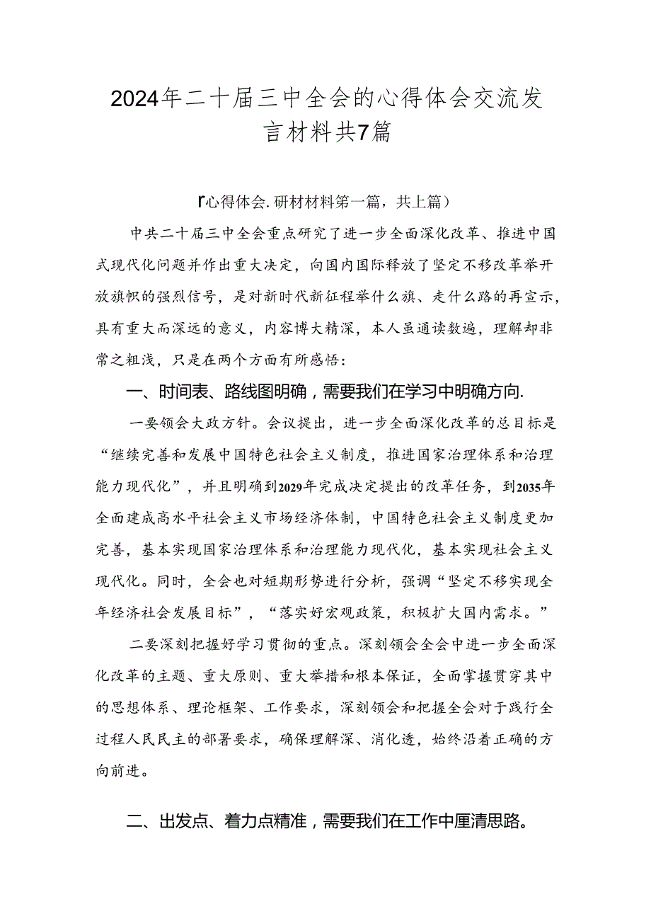 2024年二十三中全会的心得体会交流发言材料共7篇.docx_第1页