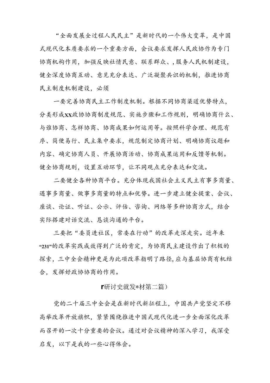 2024年二十三中全会的心得体会交流发言材料共7篇.docx_第2页
