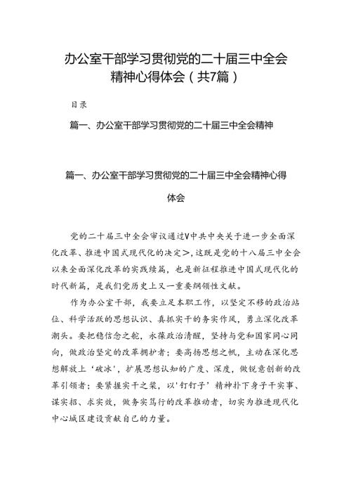 办公室干部学习贯彻党的二十三中全会精神心得体会7篇（详细版）.docx
