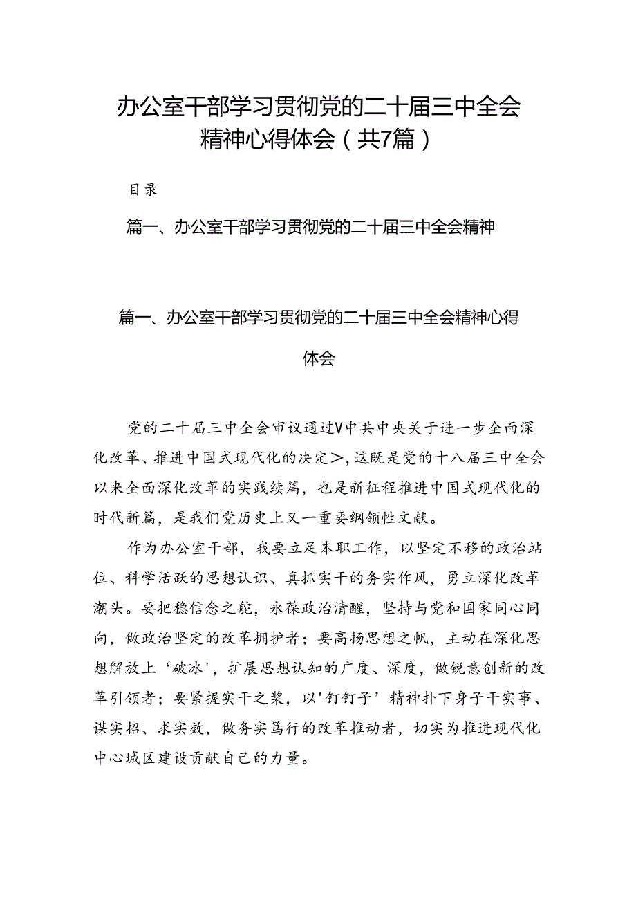 办公室干部学习贯彻党的二十三中全会精神心得体会7篇（详细版）.docx_第1页
