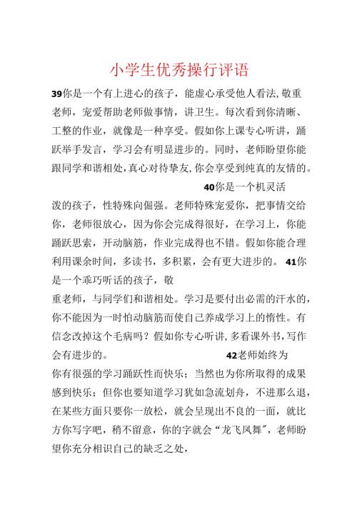小学生优秀操行评语.docx