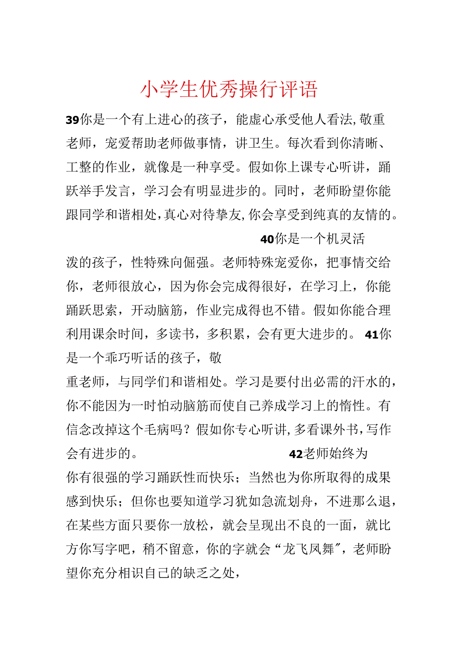 小学生优秀操行评语.docx_第1页