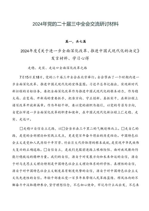 2024年党的二十三中全会交流研讨材料.docx