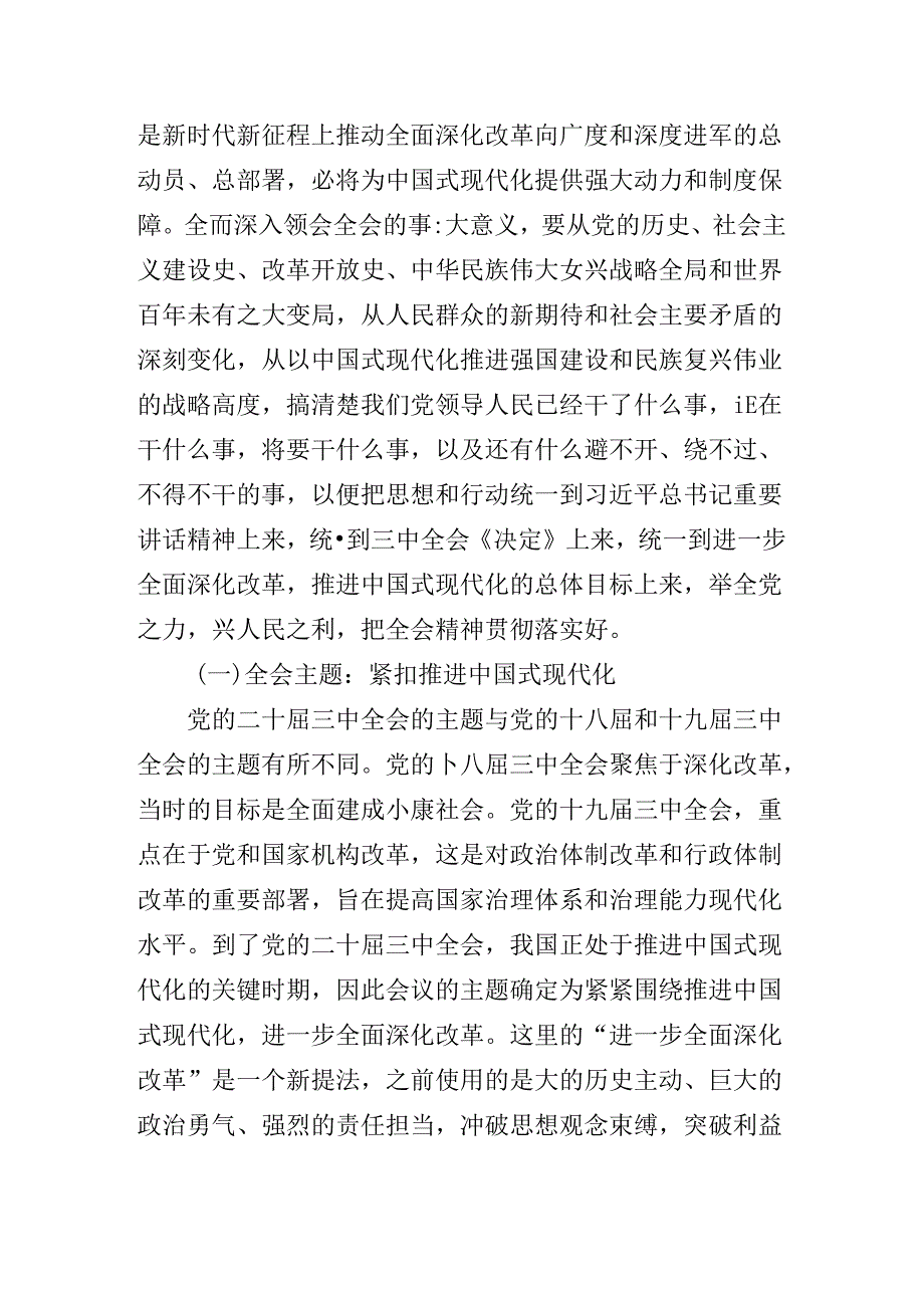 二十三中全会公报专题辅导党课辅导.docx_第1页