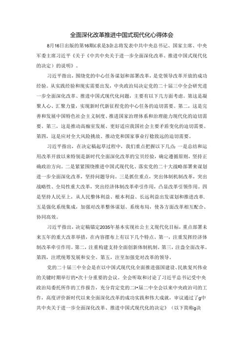 全面深化改革推进中国式现代化心得体会.docx