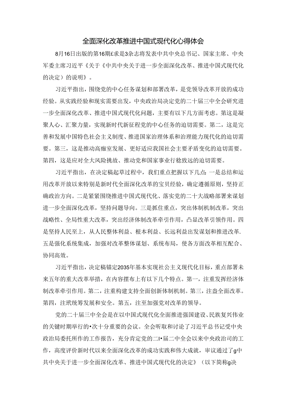 全面深化改革推进中国式现代化心得体会.docx_第1页
