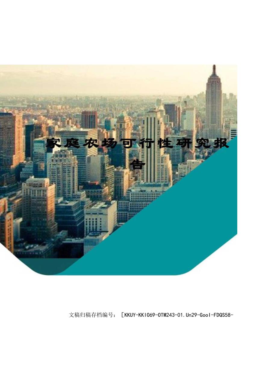 家庭农场可行性研究报告.docx_第1页