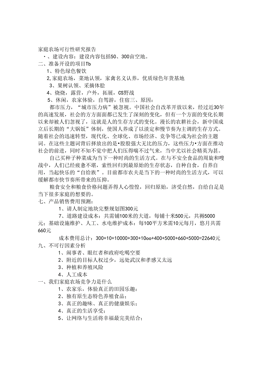 家庭农场可行性研究报告.docx_第2页
