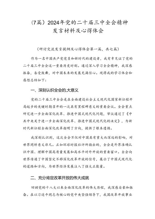 （7篇）2024年党的二十三中全会精神发言材料及心得体会.docx