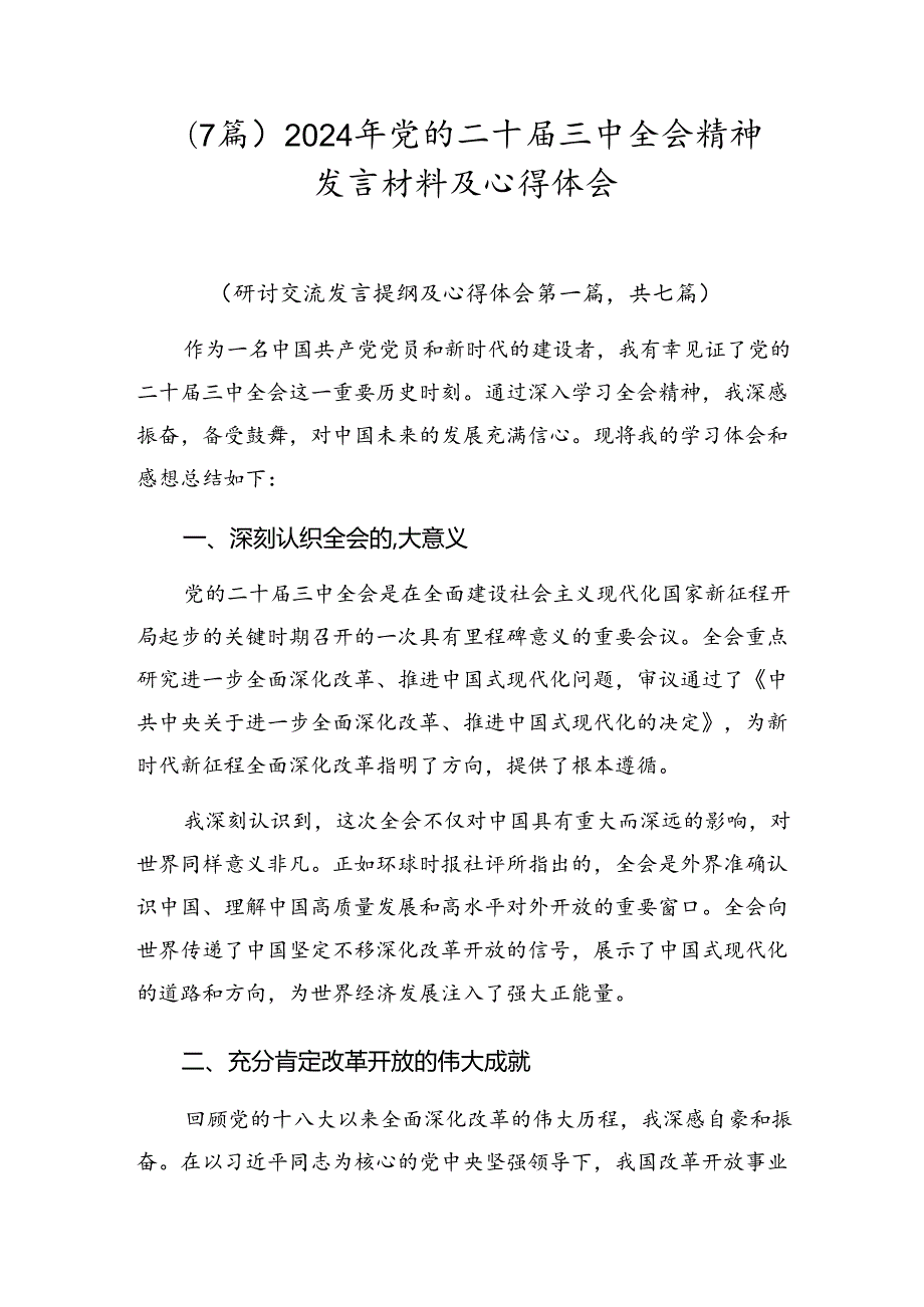 （7篇）2024年党的二十三中全会精神发言材料及心得体会.docx_第1页