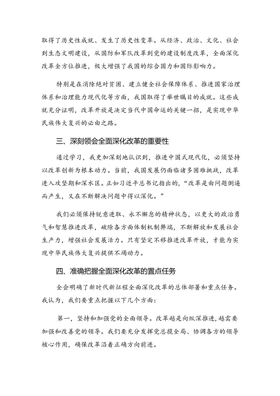 （7篇）2024年党的二十三中全会精神发言材料及心得体会.docx_第2页