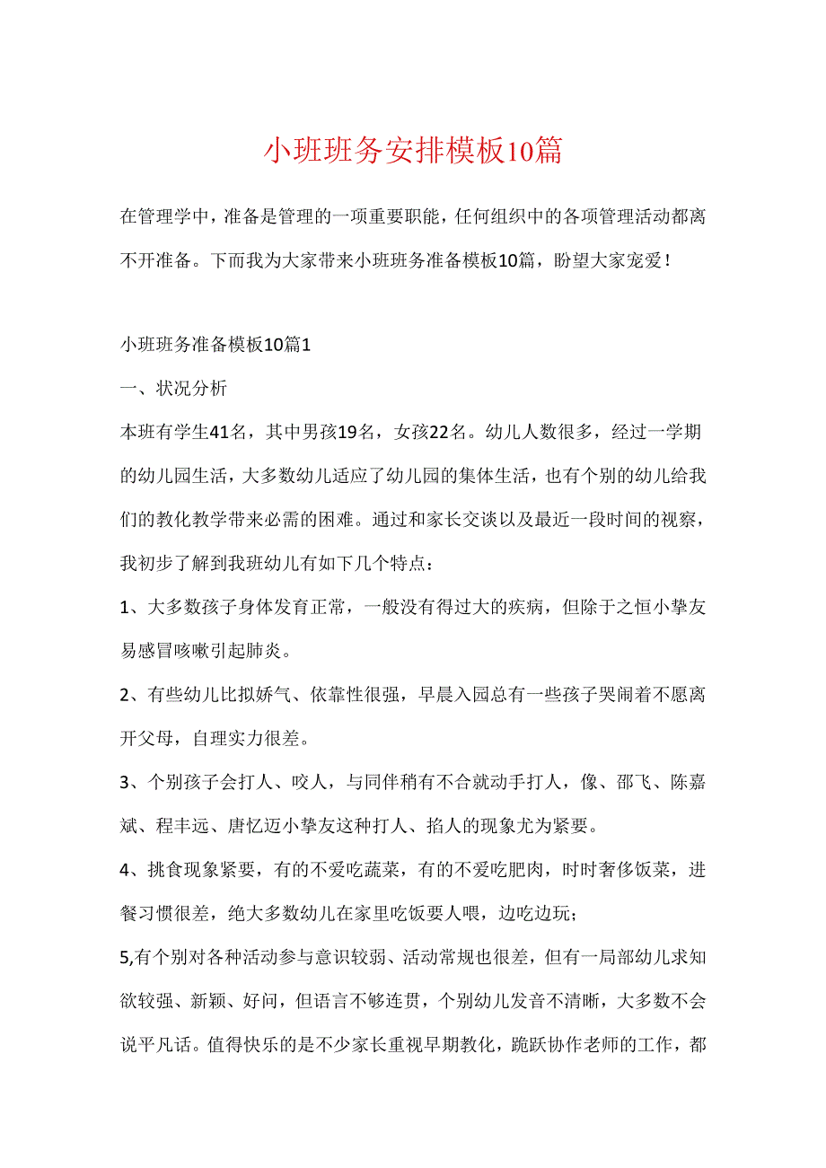小班班务计划模板10篇.docx_第1页