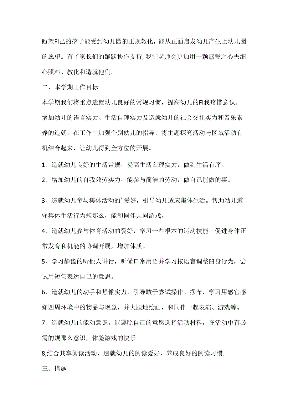 小班班务计划模板10篇.docx_第2页
