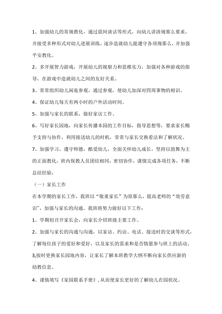 小班班务计划模板10篇.docx_第3页