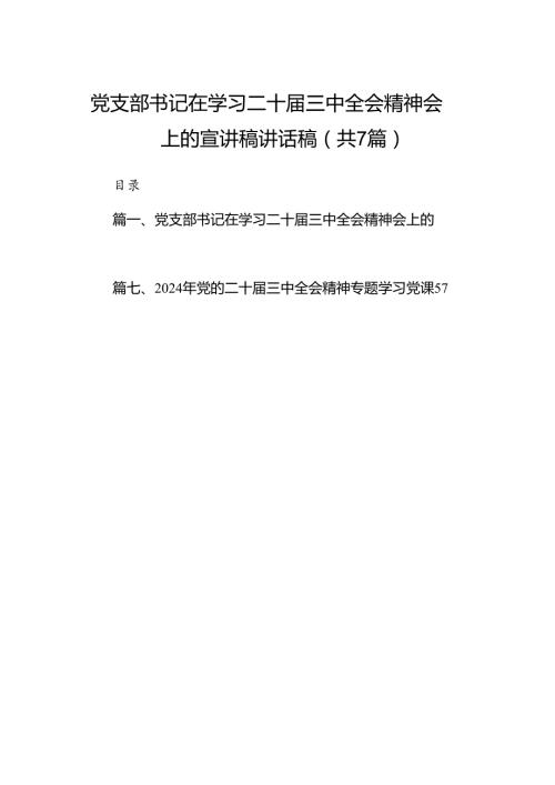 党支部书记在学习二十三中全会精神会上的宣讲稿讲话稿 （汇编7份）.docx