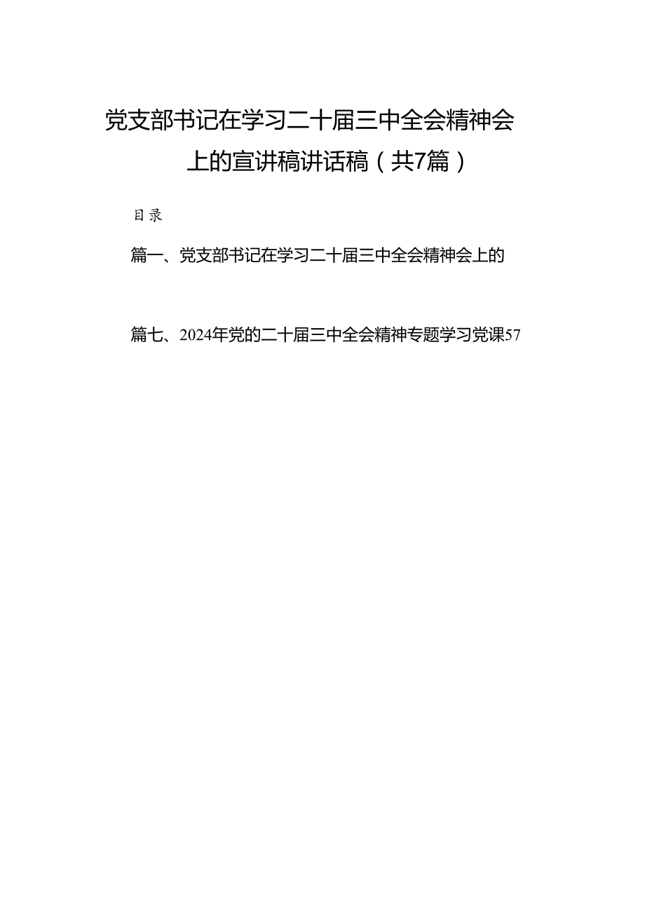 党支部书记在学习二十三中全会精神会上的宣讲稿讲话稿 （汇编7份）.docx_第1页