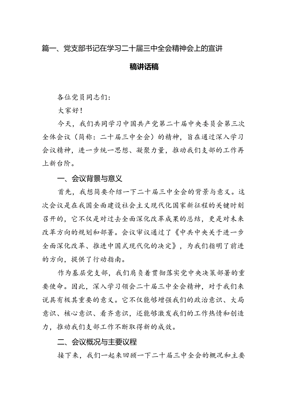 党支部书记在学习二十三中全会精神会上的宣讲稿讲话稿 （汇编7份）.docx_第2页
