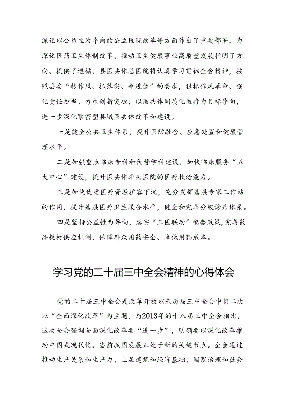 学习贯彻党的二十三中全会精神的心得体会简短交流发言材料模板33篇.docx_第2页