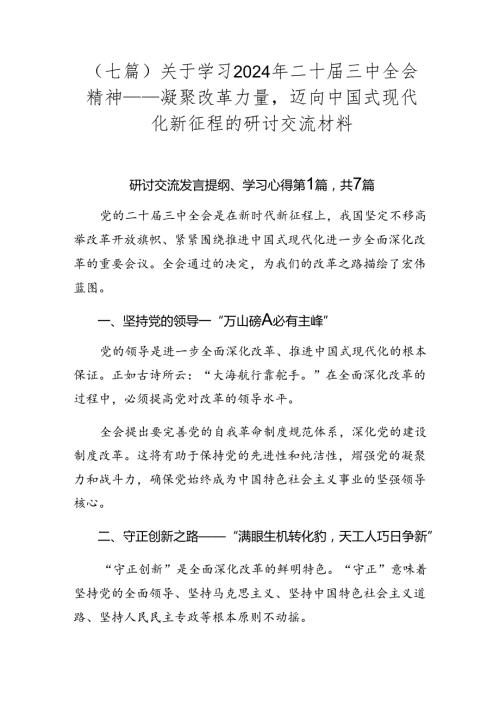 （七篇）关于学习2024年二十三中全会精神——凝聚改革力量迈向中国式现代化新征程的研讨交流材料.docx