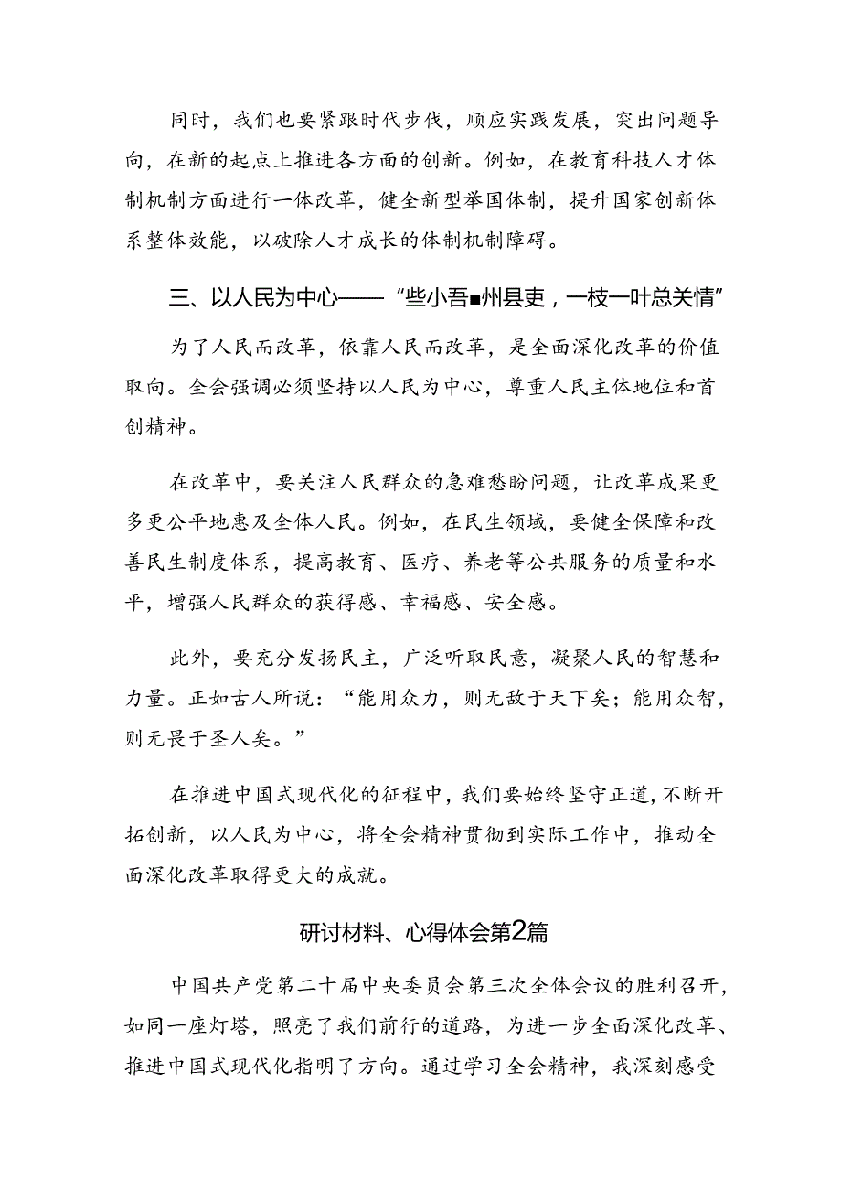 （七篇）关于学习2024年二十三中全会精神——凝聚改革力量迈向中国式现代化新征程的研讨交流材料.docx_第2页