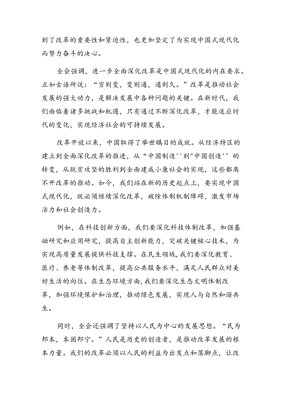 （七篇）关于学习2024年二十三中全会精神——凝聚改革力量迈向中国式现代化新征程的研讨交流材料.docx_第3页