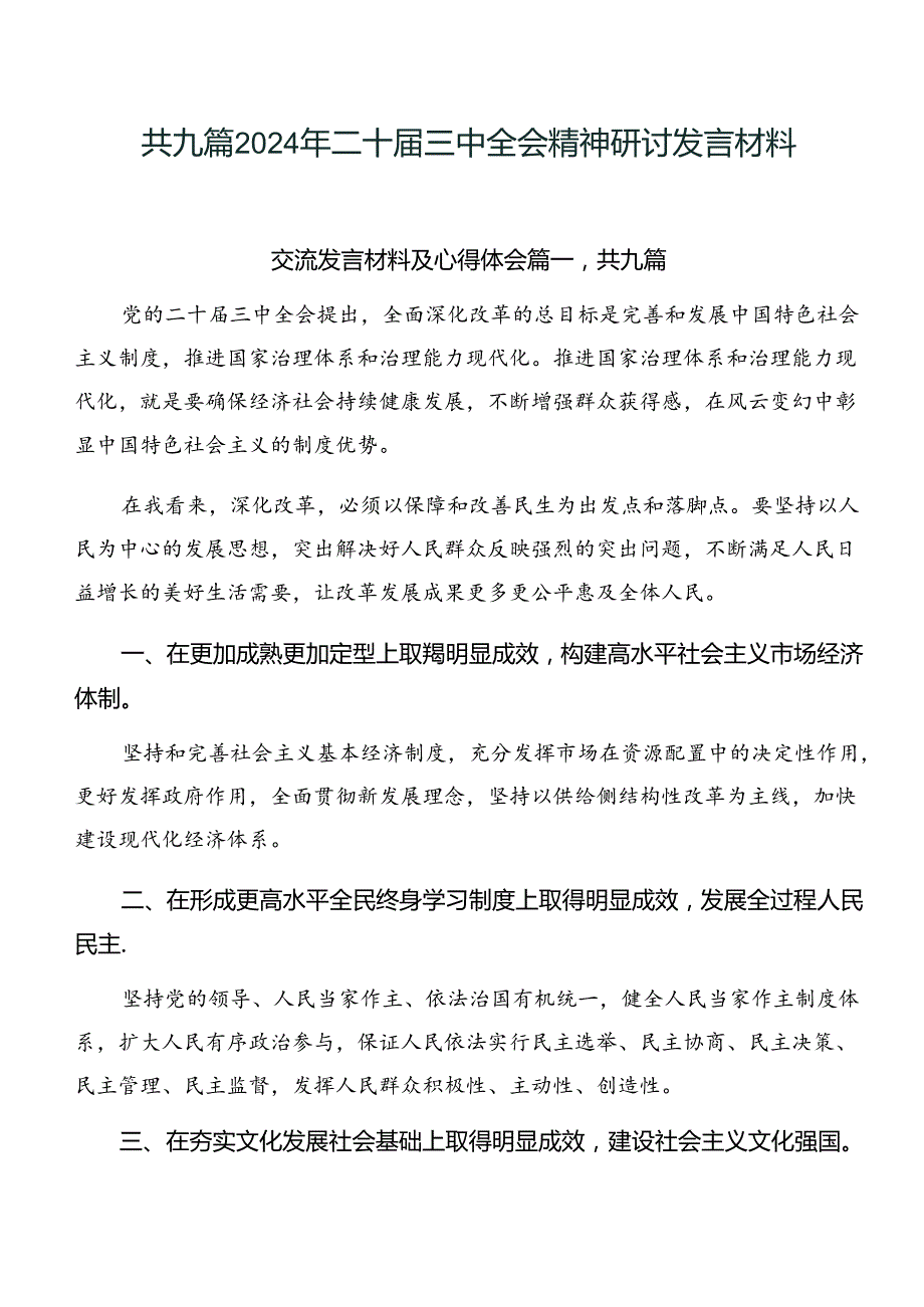 共九篇2024年二十三中全会精神研讨发言材料.docx_第1页