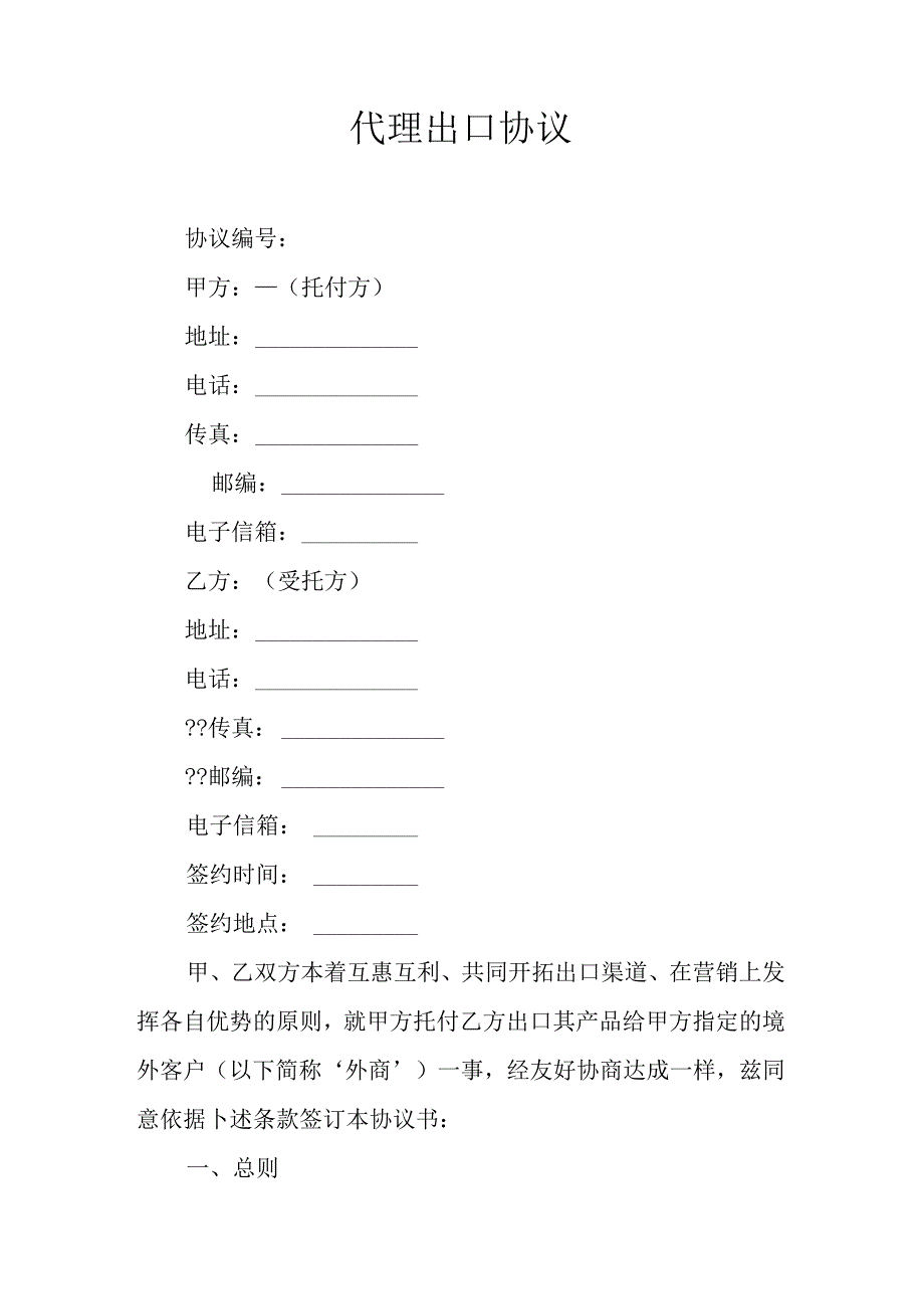 代理出口协议.docx_第1页