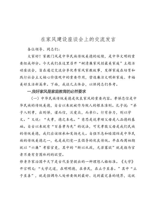 在家风建设座谈会上的交流发言20242025.docx