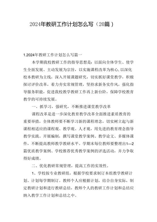 2024年教研工作计划怎么写（20篇）.docx