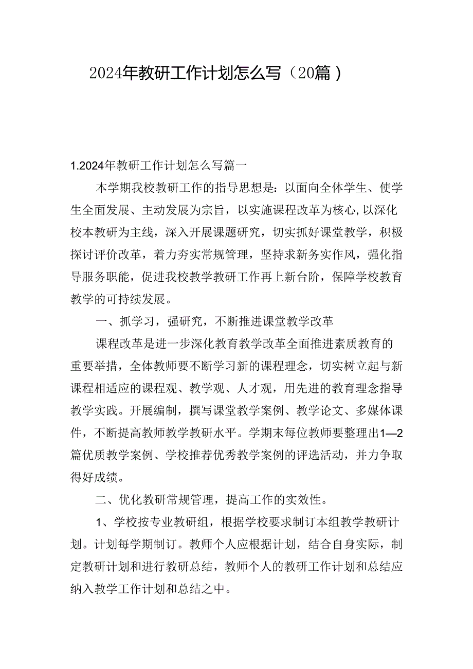 2024年教研工作计划怎么写（20篇）.docx_第1页