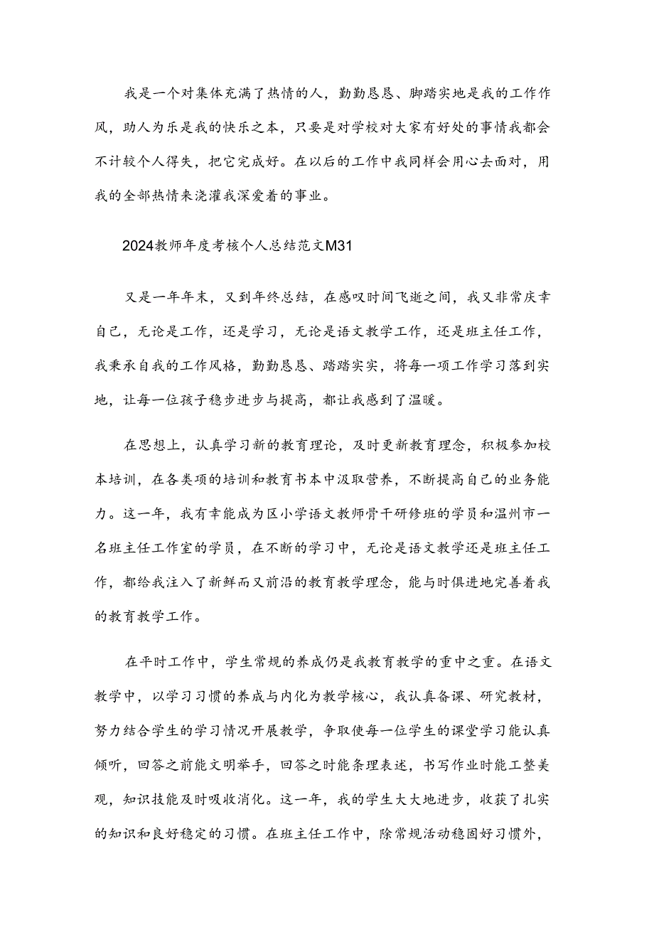 2024教师考核个人总结范文（35篇）.docx_第3页