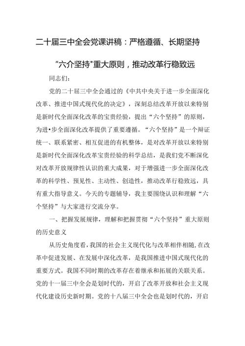 二十三中全会党课讲稿：严格遵循、长期坚持“六个坚持”重大原则推动改革行稳致远.docx