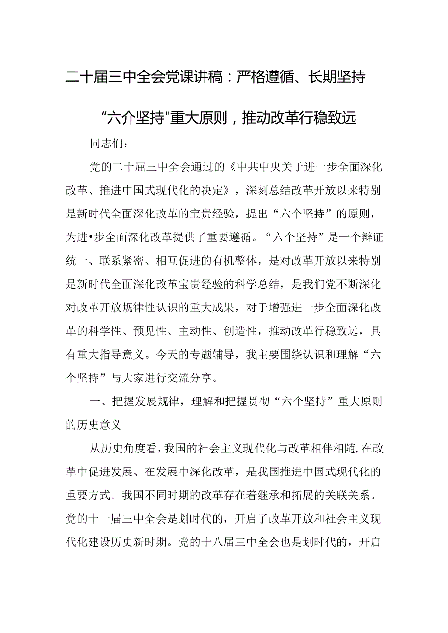 二十三中全会党课讲稿：严格遵循、长期坚持“六个坚持”重大原则推动改革行稳致远.docx_第1页