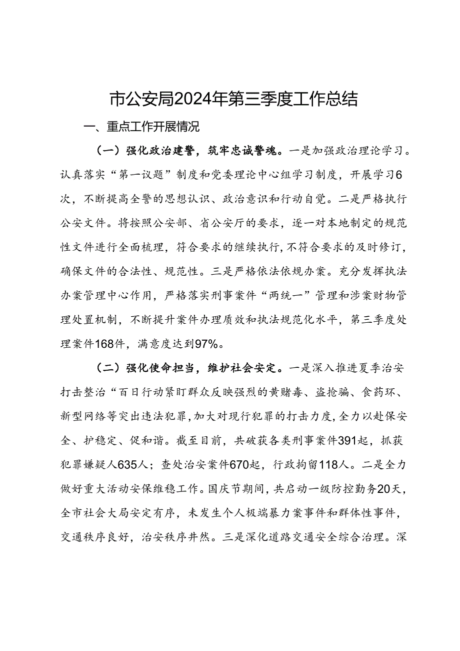 市公安局2024年第三季度工作总结(1).docx_第1页