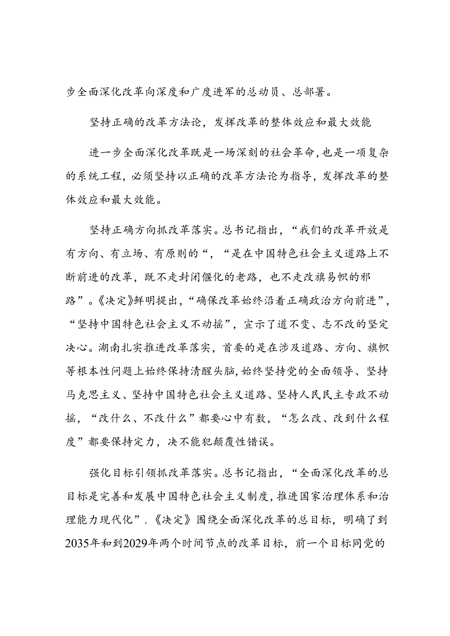 坚持正确的改革方法论推动党的二十三中全会精神落地见效讲话稿.docx_第3页
