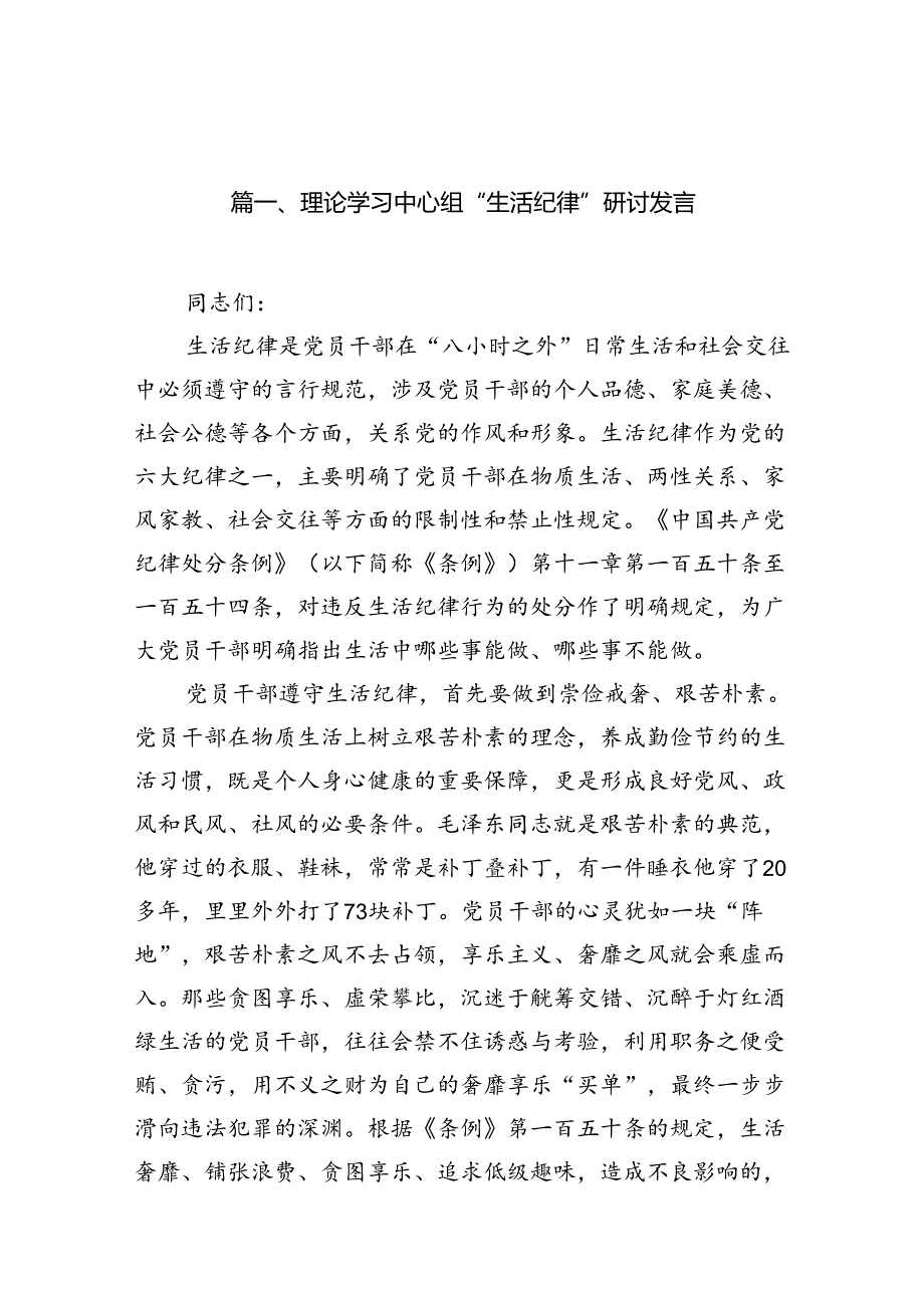 理论学习中心组“生活纪律”研讨发言8篇（最新版）.docx_第1页