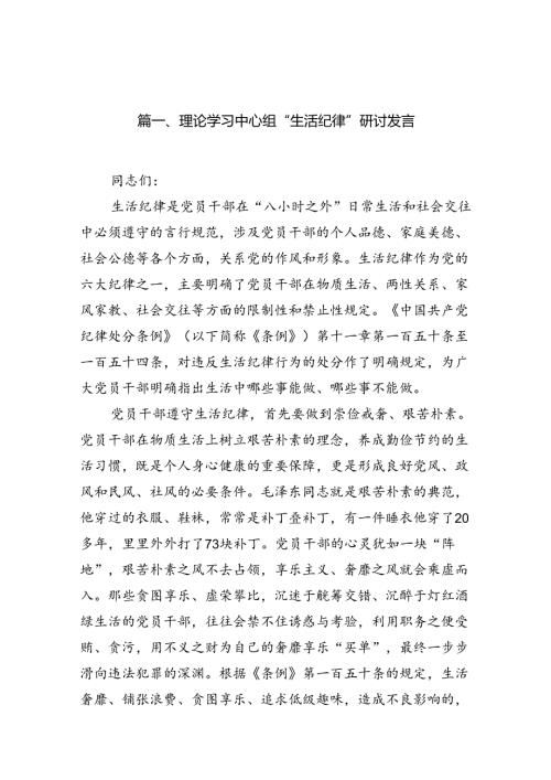 理论学习中心组“生活纪律”研讨发言8篇（最新版）.docx