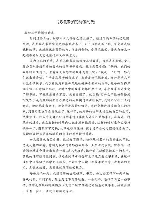 我和孩子的阅读时光.docx