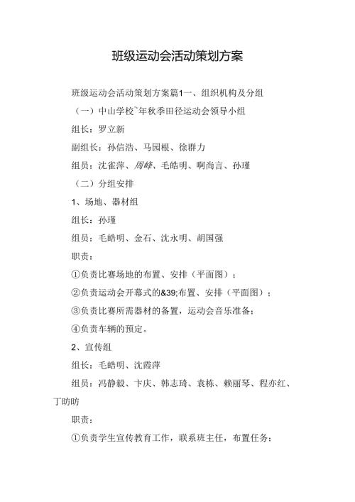 班级运动会活动策划方案.docx
