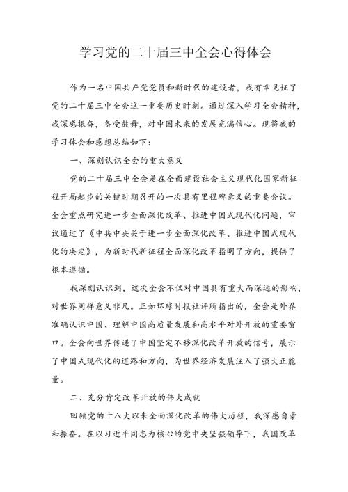 2024年学习学习党的二十三中全会个人心得感悟 （合计9份）.docx