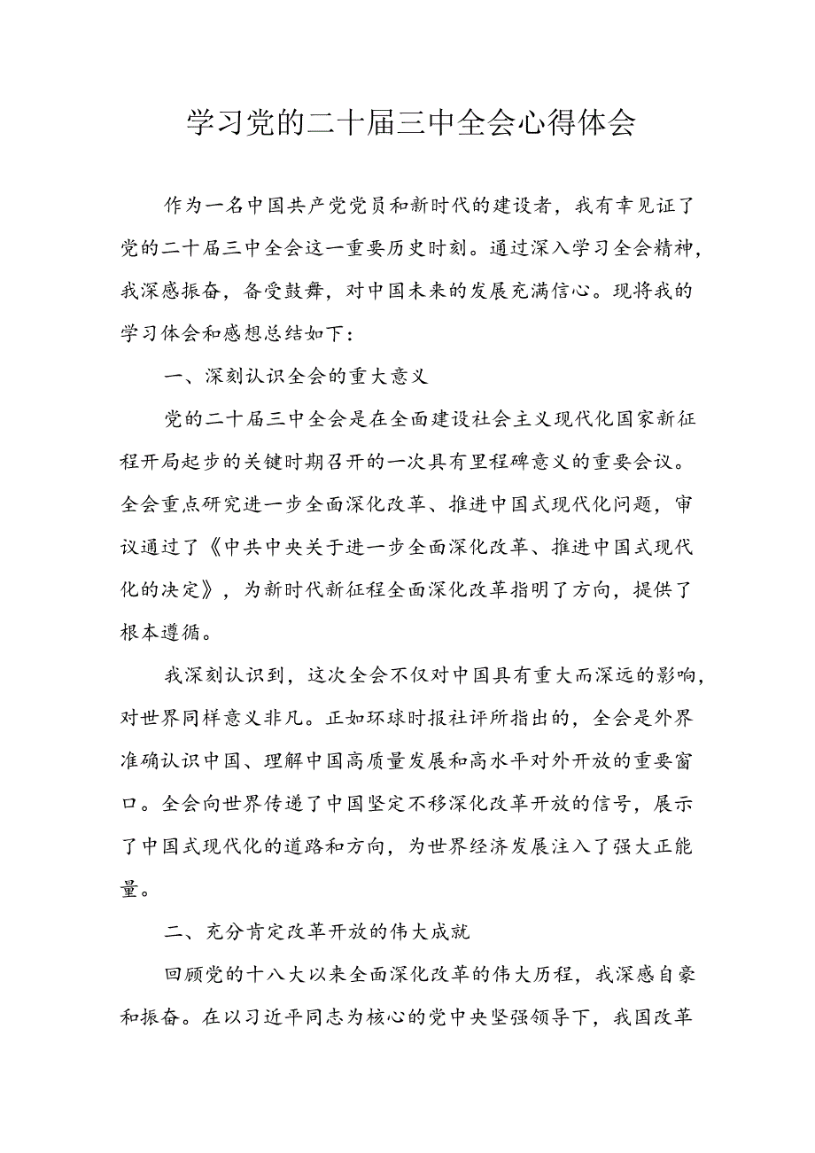 2024年学习学习党的二十三中全会个人心得感悟 （合计9份）.docx_第1页